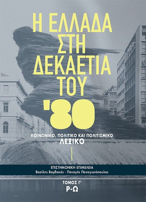 2025, Βαμβακάς, Βασίλης (), Η Ελλάδα στη δεκαετία του '80 - Τόμος Γ΄ (Ρ-Ω), Κοινωνικό, πολιτικό και πολιτισμικό λεξικό, , Το Βήμα / Άλτερ Εγκο Μ.Μ.Ε. Α.Ε.